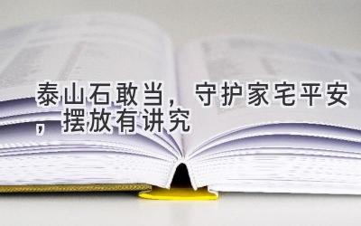 泰山石敢当,守护家宅平安,摆放有讲究-图片1