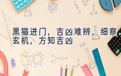 黑猫进门,吉凶难辨,细察玄机,方知吉凶-图片1