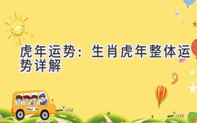 虎年运势:生肖虎2021年整体运势详解-图片1
