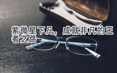 紫微星下凡,成就非凡的王者之路-图片1