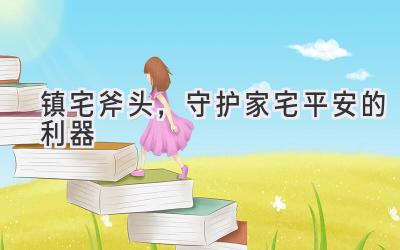 镇宅斧头,守护家宅平安的利器-图片1