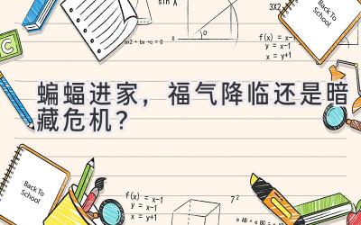 蝙蝠进家,福气降临还是暗藏危机?-图片1