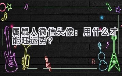 属鼠人微信头像:用什么才能旺运势?-图片1