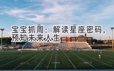 宝宝抓周:解读星座密码,预知未来人生-图片1