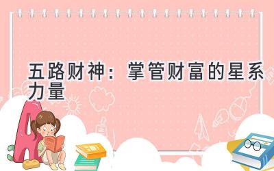 五路财神:掌管财富的星系力量-图片1