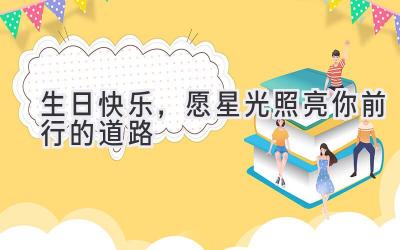 生日快乐,愿星光照亮你前行的道路-图片1