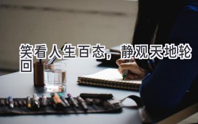 笑看人生百态,静观天地轮回-图片1