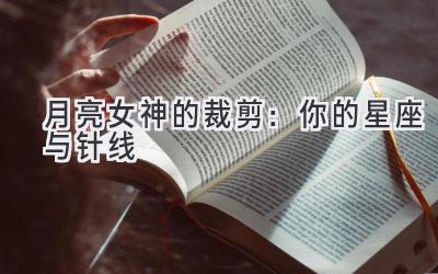 月亮女神的裁剪：你的星座与针线-图片1