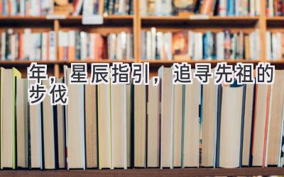 2020年，星辰指引，追寻先祖的步伐-图片1
