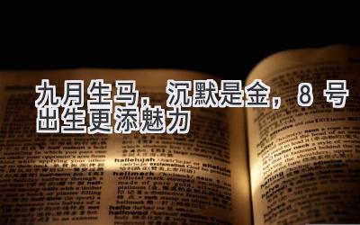 九月生马,沉默是金,8号出生更添魅力-图片1