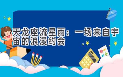 天龙座流星雨:一场来自宇宙的浪漫约会-图片1