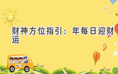 财神方位指引:2020年每日迎财运-图片1