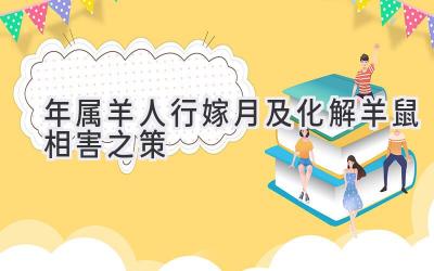 2020年属羊人行嫁月及化解羊鼠相害之策-图片1