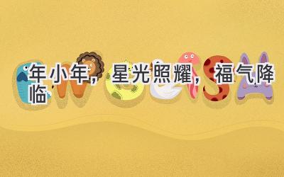 2020年小年,星光照耀,福气降临-图片1