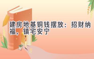 建房地基铜钱摆放:招财纳福,镇宅安宁-图片1