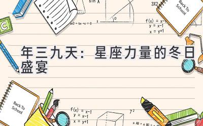 2021年三九天:星座力量的冬日盛宴-图片1