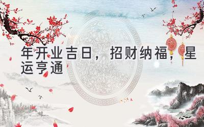 2020年开业吉日，招财纳福，星运亨通-图片1