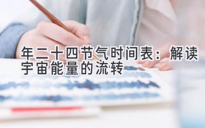 2020年二十四节气时间表:解读宇宙能量的流转-图片1