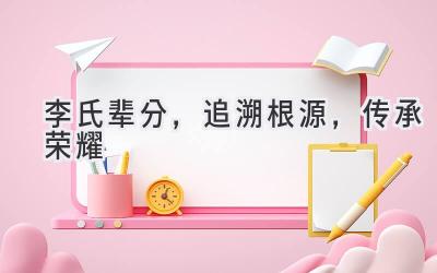 李氏辈分,追溯根源,传承荣耀-图片1