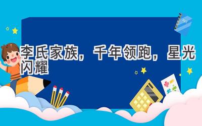 李氏家族,千年领跑,星光闪耀-图片1