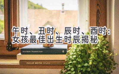 午时、丑时、辰时、酉时:女孩最佳出生时辰揭秘-图片1