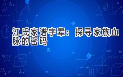 江氏家谱字辈:探寻家族血脉的密码-图片1