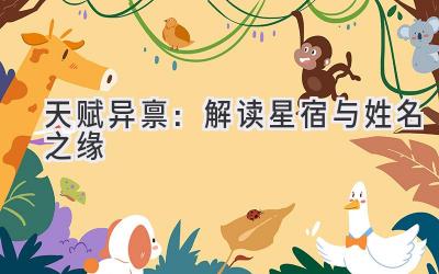 天赋异禀：解读星宿与姓名之缘-图片1