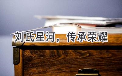 刘氏星河,传承荣耀-图片1