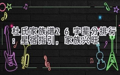 杜氏家族谱26字辈分排行:星宿指引,家族兴旺-图片1