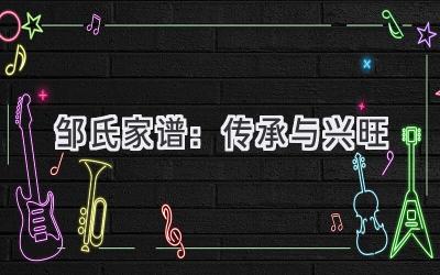 邹氏家谱:传承与兴旺-图片1