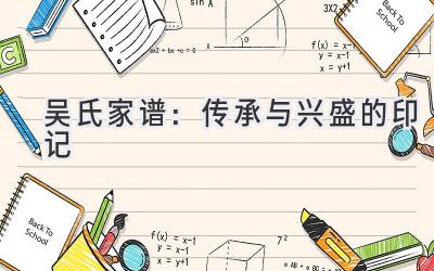 吴氏家谱：传承与兴盛的印记-图片1