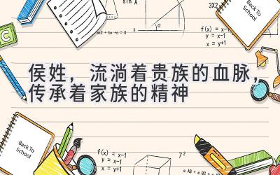 侯姓，流淌着贵族的血脉，传承着家族的精神-图片1