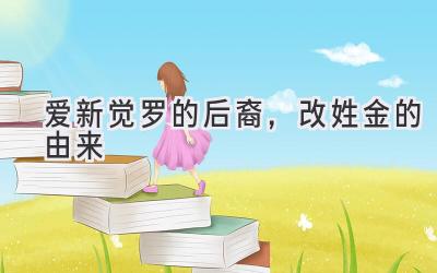 爱新觉罗的后裔,改姓金的由来-图片1