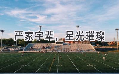 严家字辈,星光璀璨-图片1