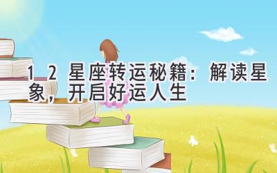 12星座转运秘籍:解读星象,开启好运人生-图片1