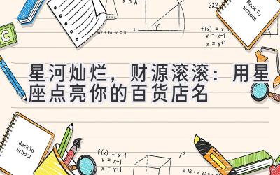 星河灿烂,财源滚滚:用星座点亮你的百货店名-图片1