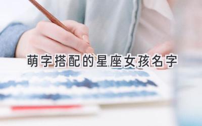 萌字搭配的星座女孩名字-图片1