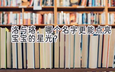 洛与珞,哪个名字更能点亮宝宝的星光?-图片1