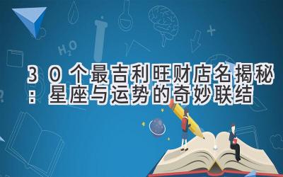 30个最吉利旺财店名揭秘:星座与运势的奇妙联结-图片1