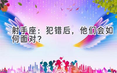 射手座：犯错后，他们会如何面对？-图片1