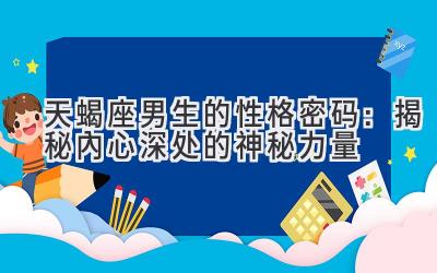 天蝎座男生的性格密码:揭秘内心深处的神秘力量-图片1