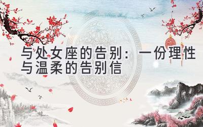 与处女座的告别:一份理性与温柔的告别信-图片1