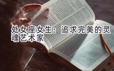 处女座女生:追求完美的灵魂艺术家-图片1