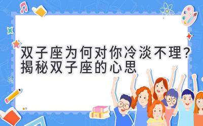 双子座为何对你冷淡不理?揭秘双子座的心思-图片1