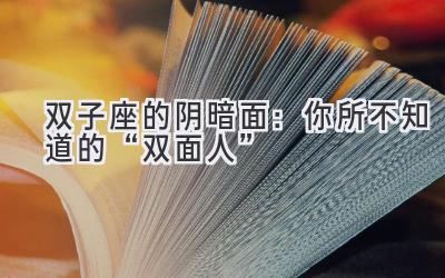 双子座的阴暗面:你所不知道的“双面人”-图片1