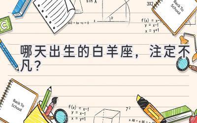 哪天出生的白羊座,注定不凡?-图片1