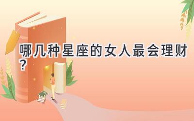 哪几种星座的女人最会理财？-图片1