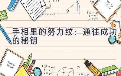 手相里的努力纹:通往成功的秘钥-图片1