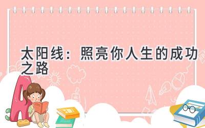 太阳线:照亮你人生的成功之路-图片1