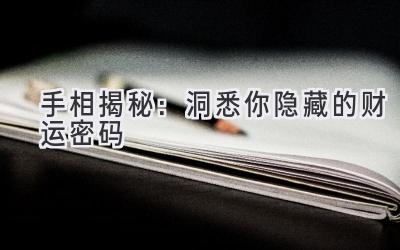 手相揭秘:洞悉你隐藏的财运密码-图片1